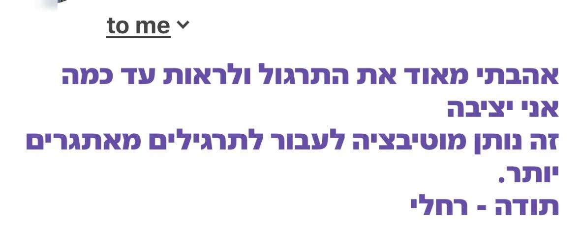 הודעת תודה מרחלי: אהבתי את התרגול ולראות עד כמה אני יציבה